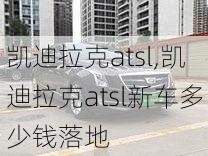 凯迪拉克atsl,凯迪拉克atsl新车多少钱落地