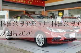 科鲁兹报价及图片,科鲁兹报价及图片2020