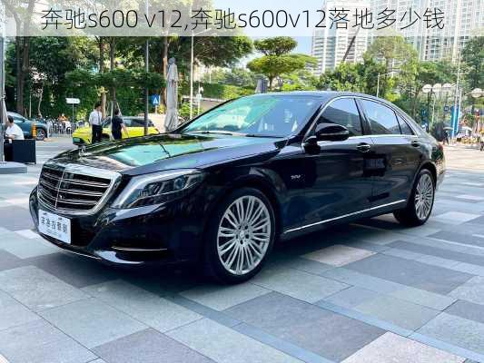 奔驰s600 v12,奔驰s600v12落地多少钱