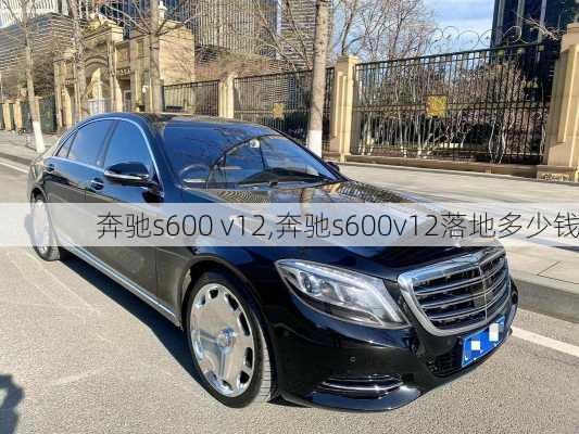 奔驰s600 v12,奔驰s600v12落地多少钱