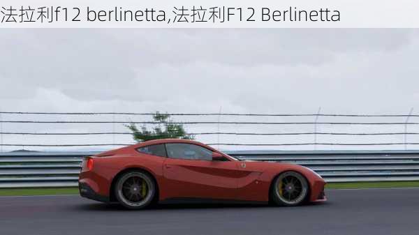 法拉利f12 berlinetta,法拉利F12 Berlinetta