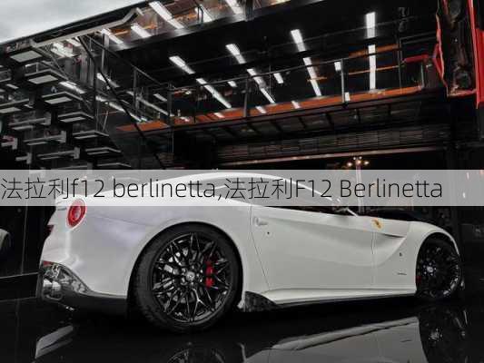 法拉利f12 berlinetta,法拉利F12 Berlinetta