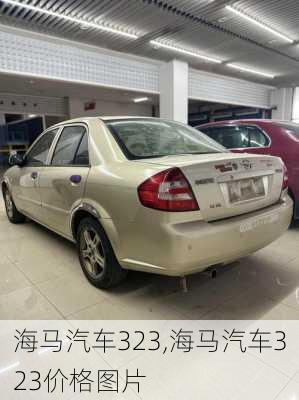 海马汽车323,海马汽车323价格图片