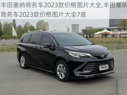 丰田塞纳商务车2023款价格图片大全,丰田塞纳商务车2023款价格图片大全7座