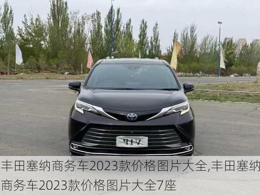 丰田塞纳商务车2023款价格图片大全,丰田塞纳商务车2023款价格图片大全7座