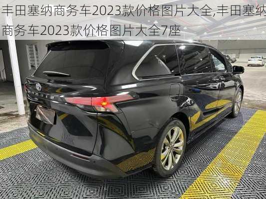 丰田塞纳商务车2023款价格图片大全,丰田塞纳商务车2023款价格图片大全7座