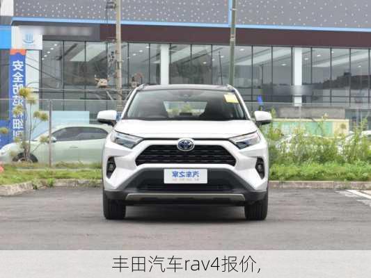 丰田汽车rav4报价,