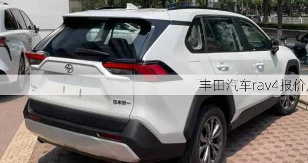 丰田汽车rav4报价,