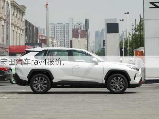 丰田汽车rav4报价,