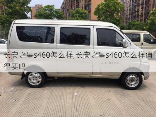 长安之星s460怎么样,长安之星s460怎么样值得买吗