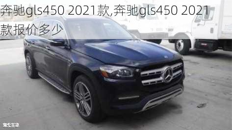 奔驰gls450 2021款,奔驰gls450 2021款报价多少