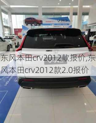 东风本田crv2012款报价,东风本田crv2012款2.0报价