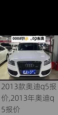 2013款奥迪q5报价,2013年奥迪q5报价