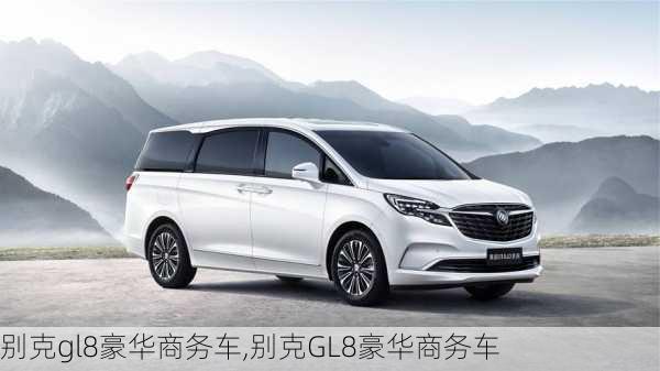 别克gl8豪华商务车,别克GL8豪华商务车