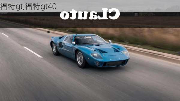 福特gt,福特gt40