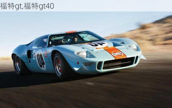 福特gt,福特gt40