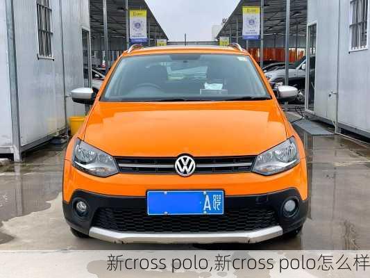 新cross polo,新cross polo怎么样