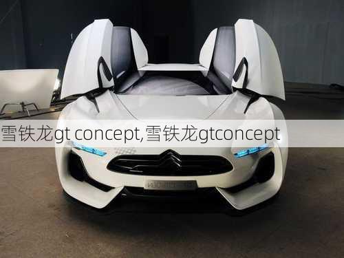 雪铁龙gt concept,雪铁龙gtconcept