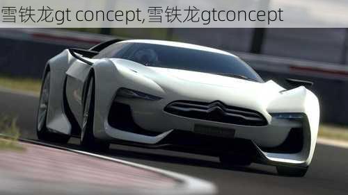 雪铁龙gt concept,雪铁龙gtconcept