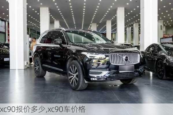 xc90报价多少,xc90车价格