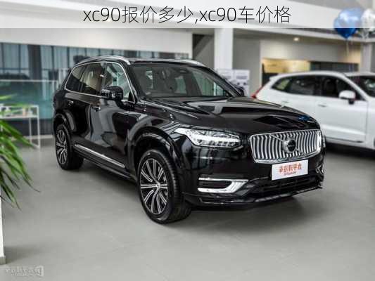 xc90报价多少,xc90车价格