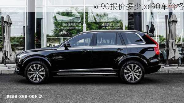 xc90报价多少,xc90车价格