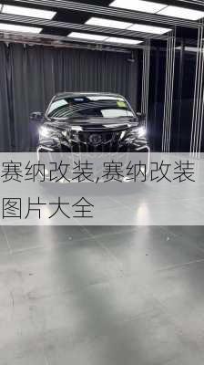 赛纳改装,赛纳改装图片大全