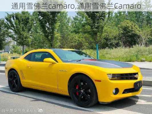 通用雪佛兰camaro,通用雪佛兰Camaro