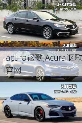 acura讴歌,Acura讴歌官网