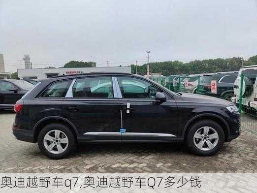 奥迪越野车q7,奥迪越野车Q7多少钱