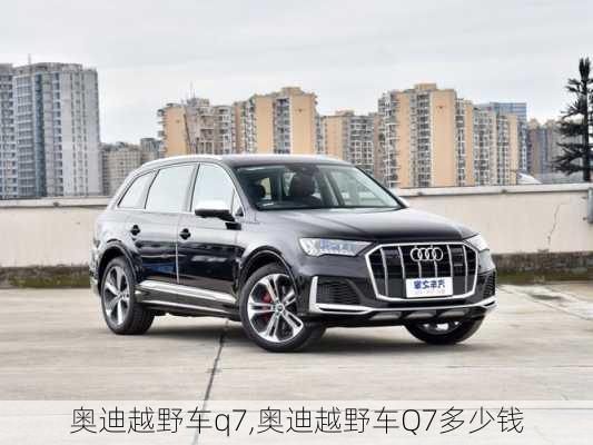 奥迪越野车q7,奥迪越野车Q7多少钱