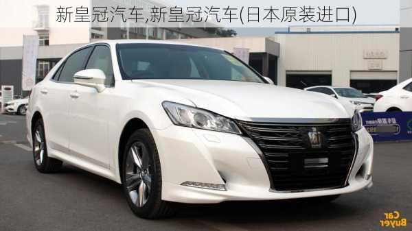 新皇冠汽车,新皇冠汽车(日本原装进口)