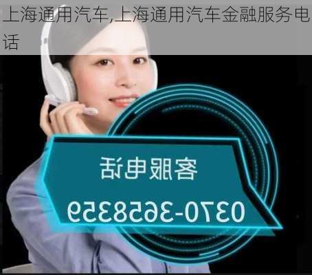 上海通用汽车,上海通用汽车金融服务电话