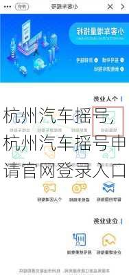 杭州汽车摇号,杭州汽车摇号申请官网登录入口