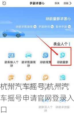 杭州汽车摇号,杭州汽车摇号申请官网登录入口