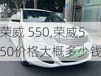 荣威 550,荣威550价格大概多少钱