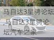 马自达3星骋论坛,马自达3星骋论坛汽车之家