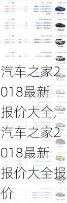 汽车之家2018最新报价大全,汽车之家2018最新报价大全报价