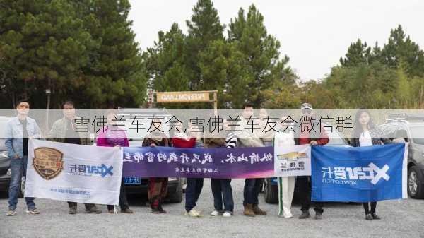 雪佛兰车友会,雪佛兰车友会微信群