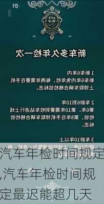 汽车年检时间规定,汽车年检时间规定最迟能超几天