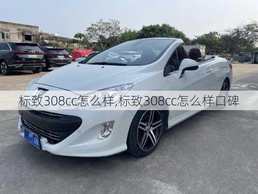 标致308cc怎么样,标致308cc怎么样口碑