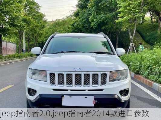 jeep指南者2.0,jeep指南者2014款进口参数