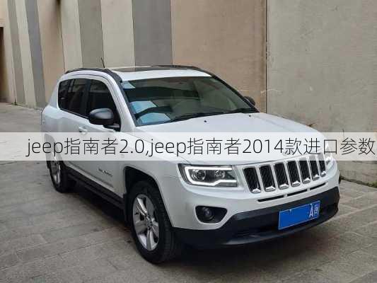 jeep指南者2.0,jeep指南者2014款进口参数