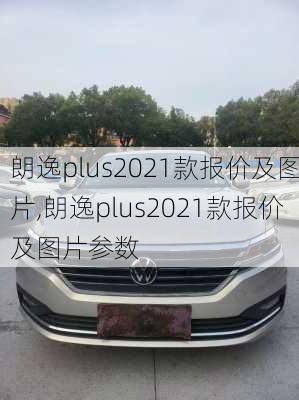 朗逸plus2021款报价及图片,朗逸plus2021款报价及图片参数