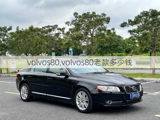 volvos80,volvos80老款多少钱