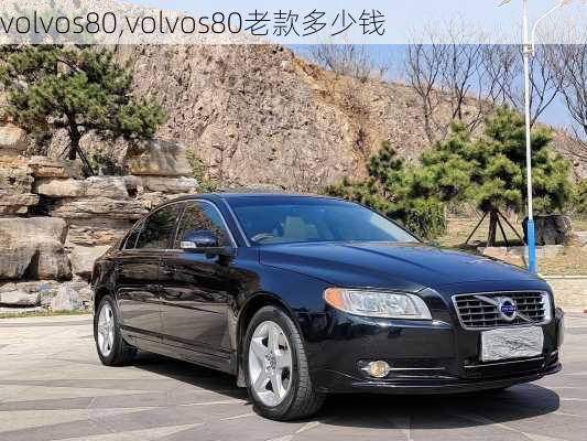 volvos80,volvos80老款多少钱