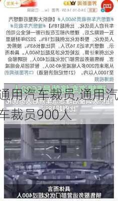 通用汽车裁员,通用汽车裁员900人