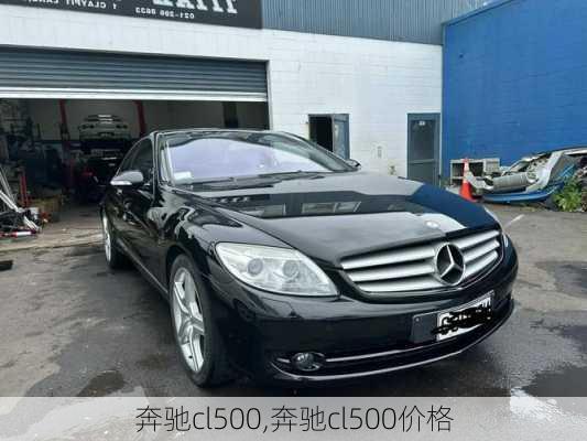 奔驰cl500,奔驰cl500价格