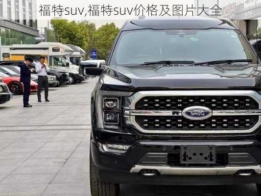 福特suv,福特suv价格及图片大全