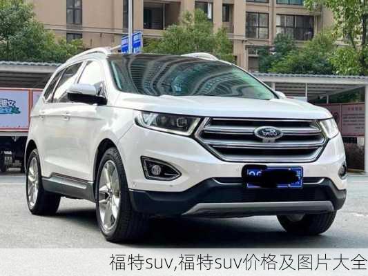 福特suv,福特suv价格及图片大全